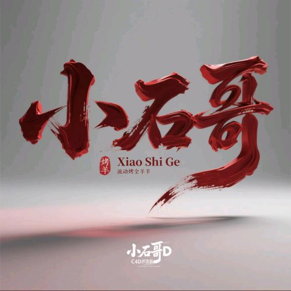 康平小石哥烤全羊（康平法库内蒙周边烤）