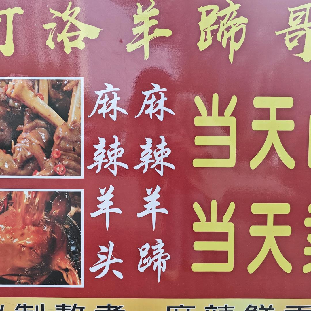 河洛羊蹄