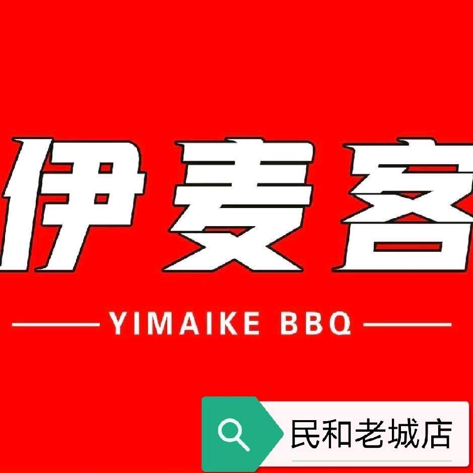 民和县伊麦客烤面筋老城店