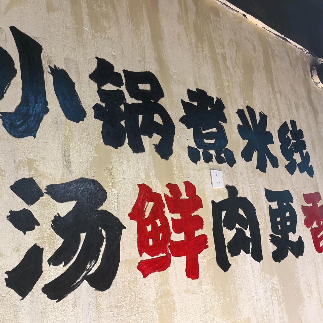 玖叁食光•小锅米线