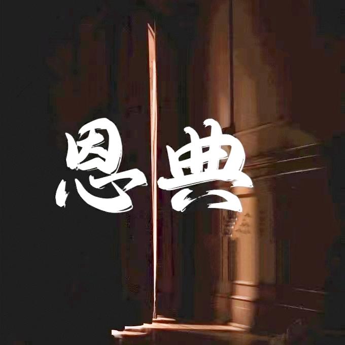 恩典