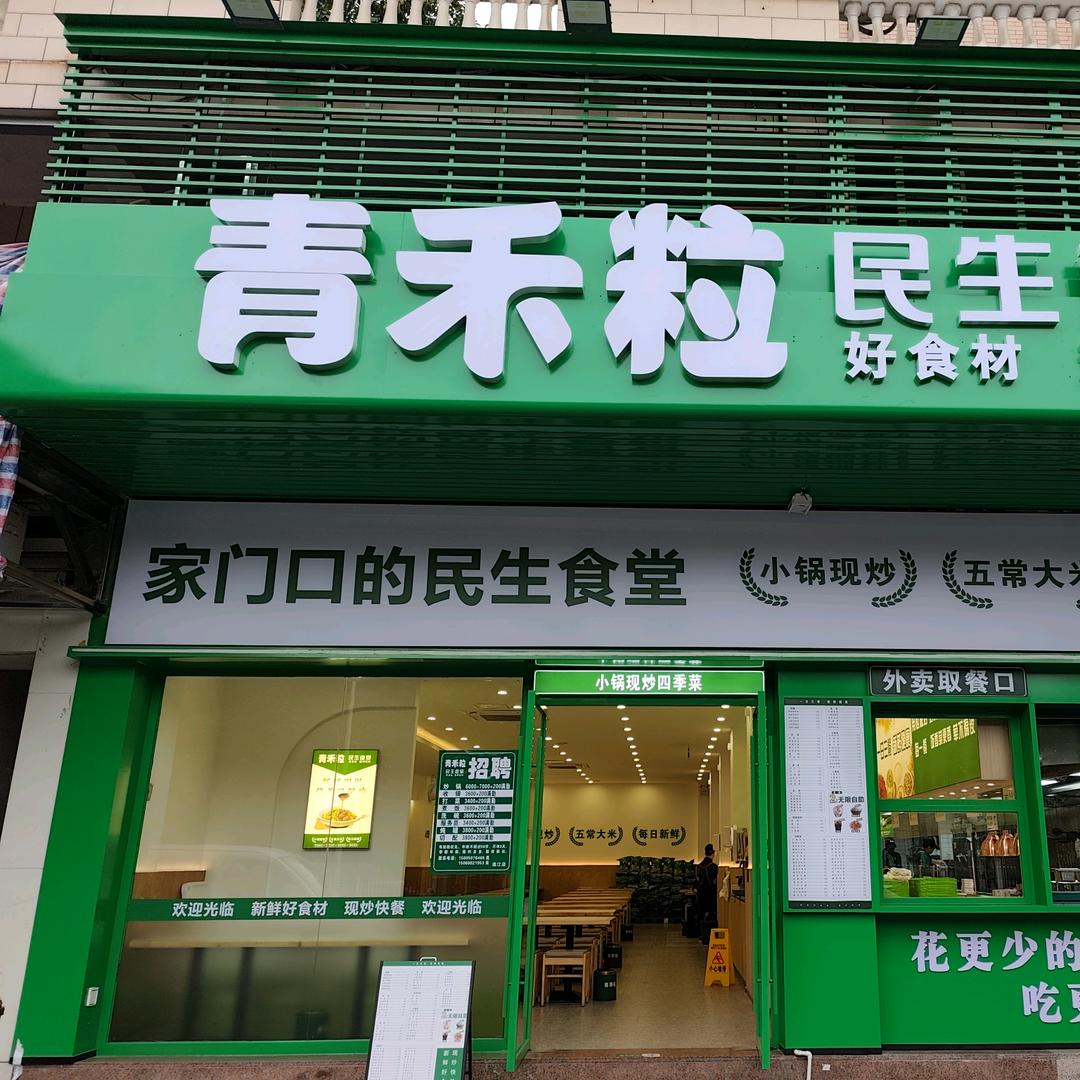 青禾粒连江丹凤店