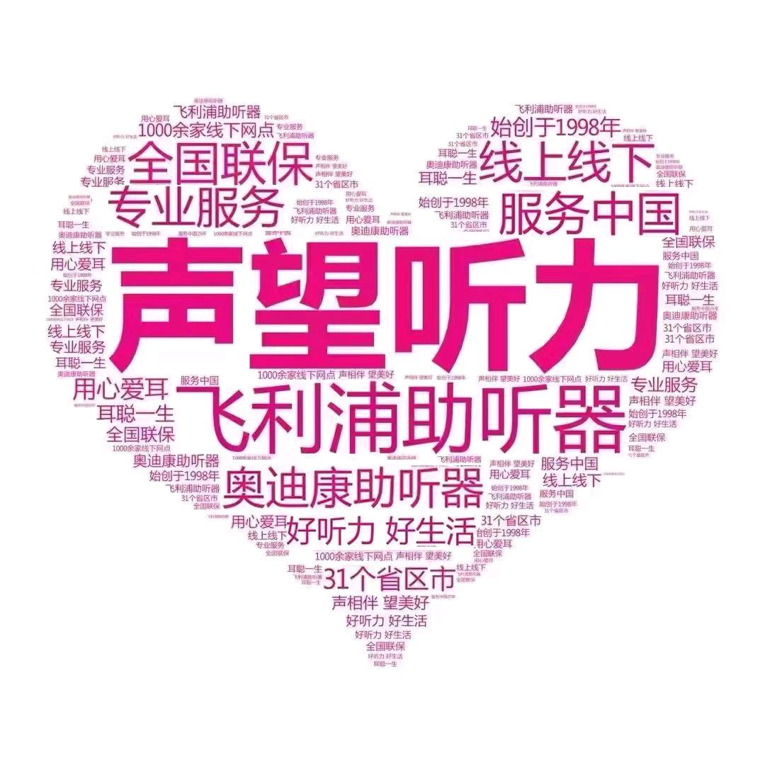 飞利浦助听器贵港店