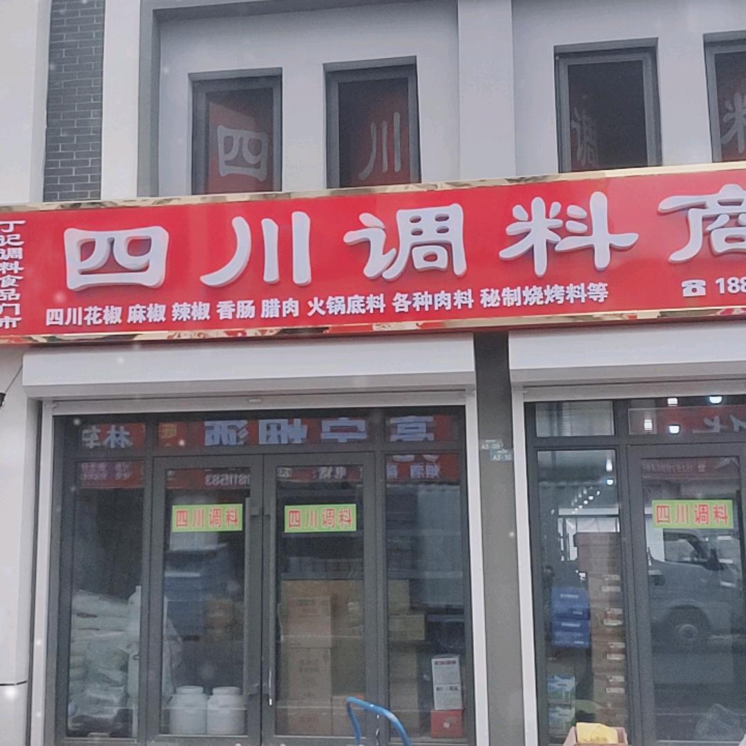 四川调料商行（深州市场）