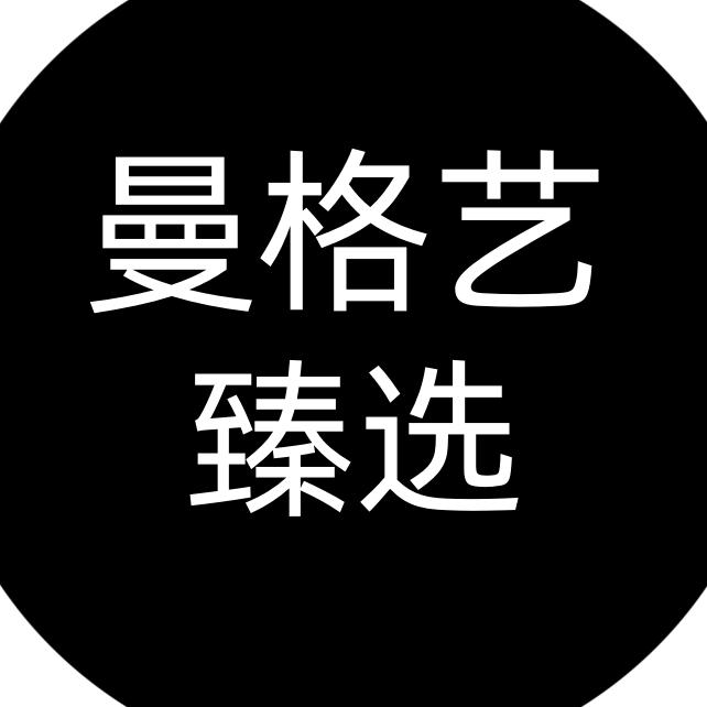曼格艺臻选