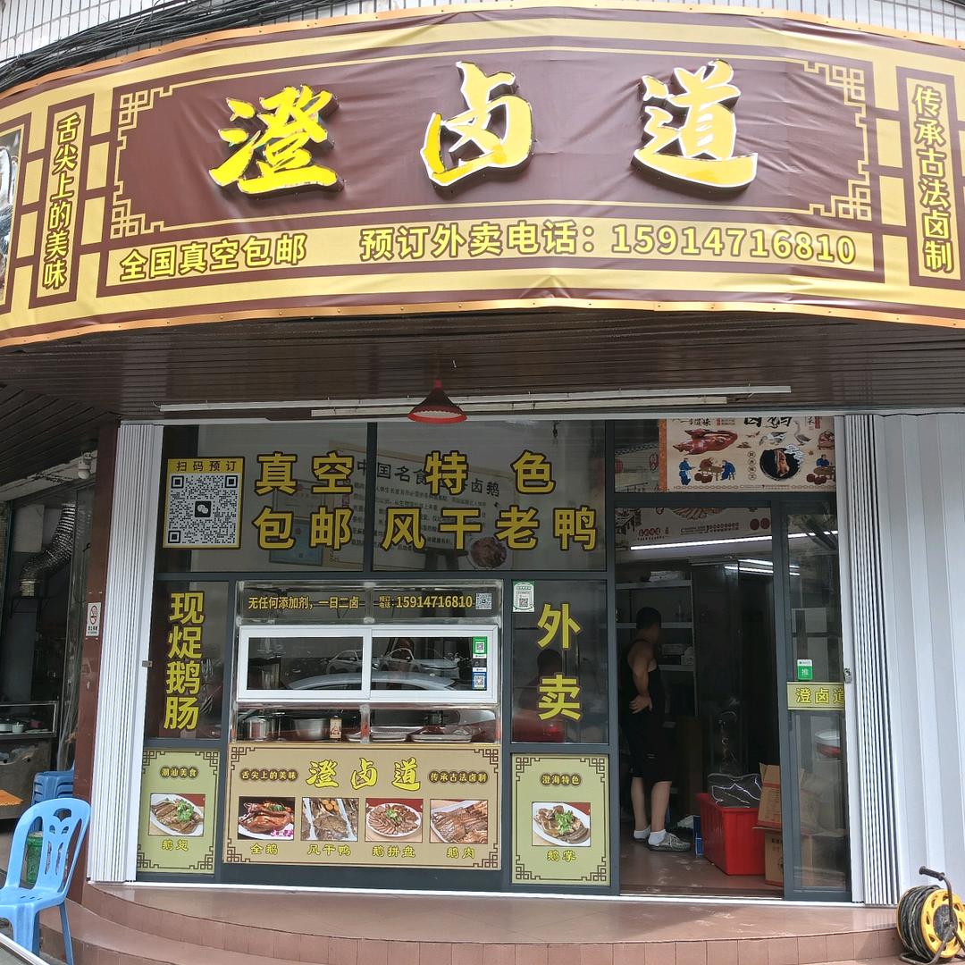 澄卤道卤鹅风干鸭官方号