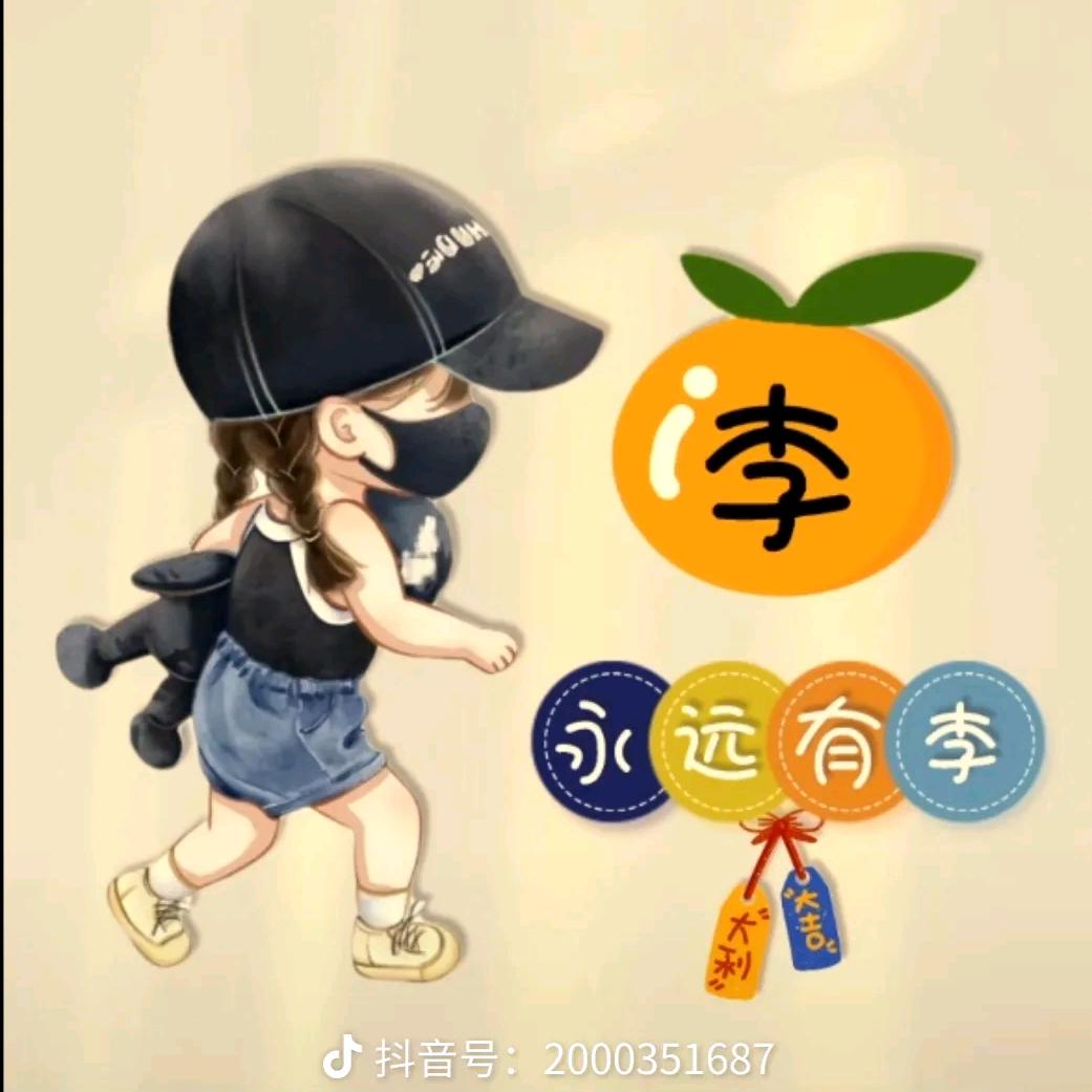 有李相伴