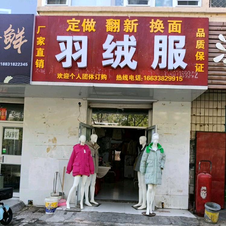 订做 翻新 羽绒服  羽绒被
