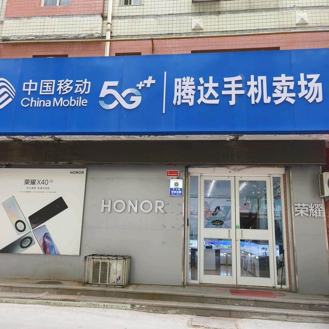 腾达手机销售+移动业务