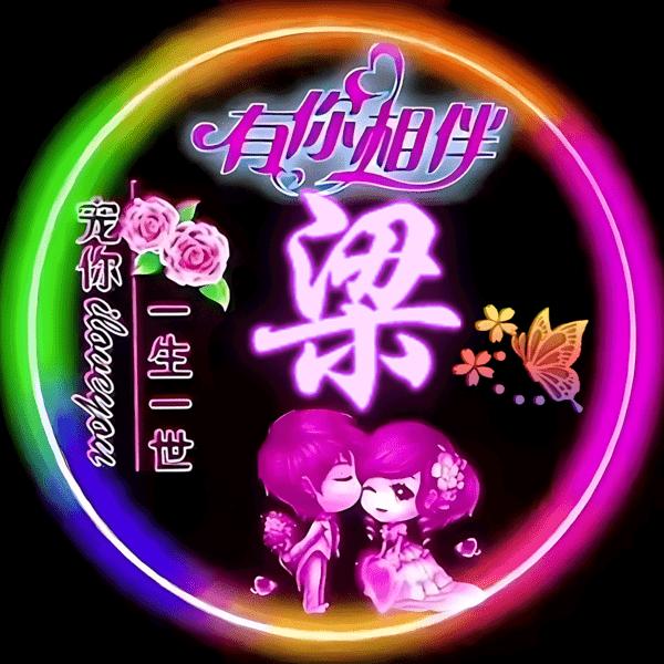 梁师傅