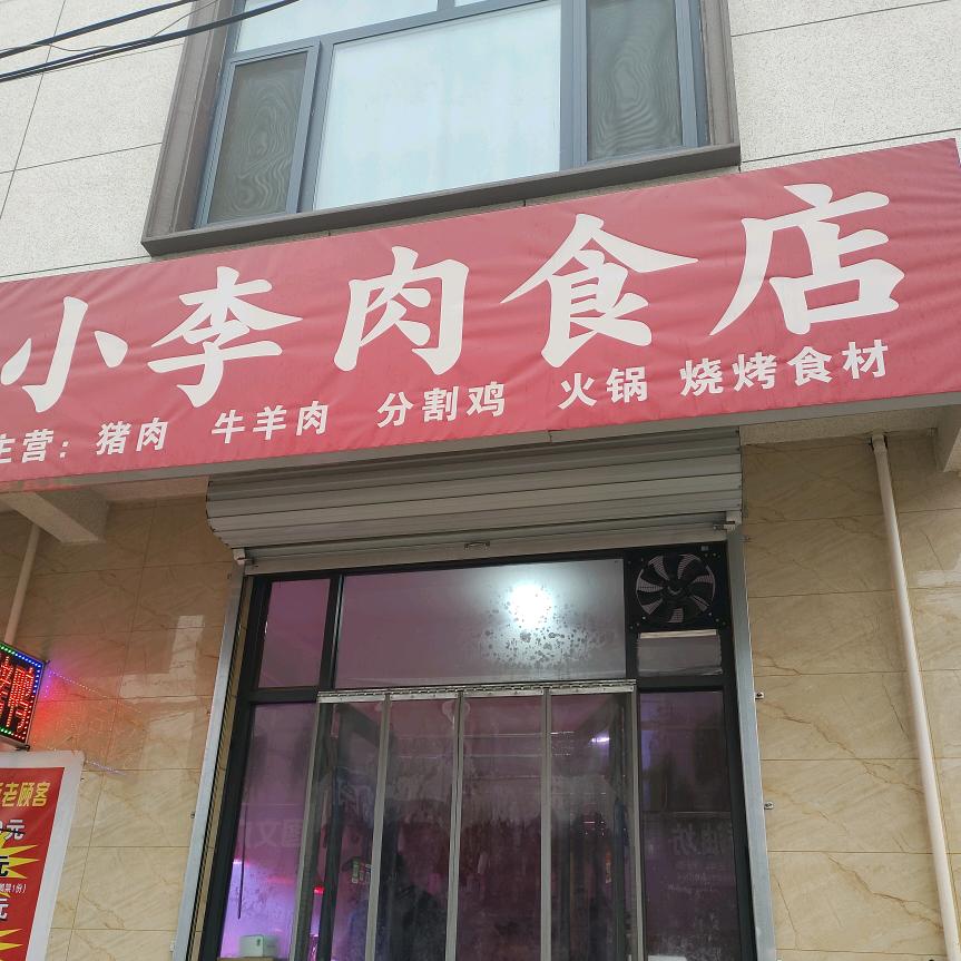小李肉食店