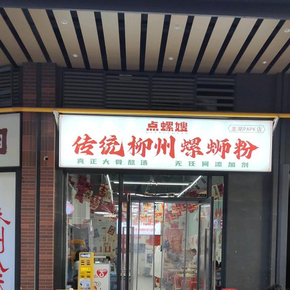 点螺嫂传统柳州螺蛳粉(咸阳龙湖店)专用号