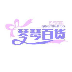 琴琴百货