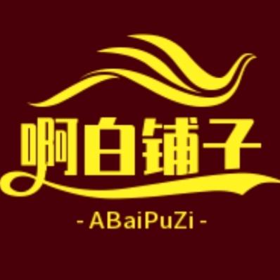 啊小白