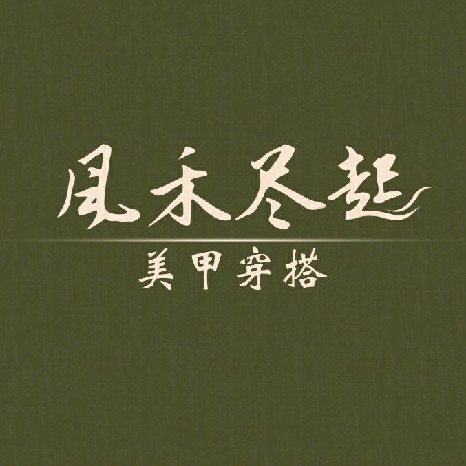 风禾尽起·美甲穿搭