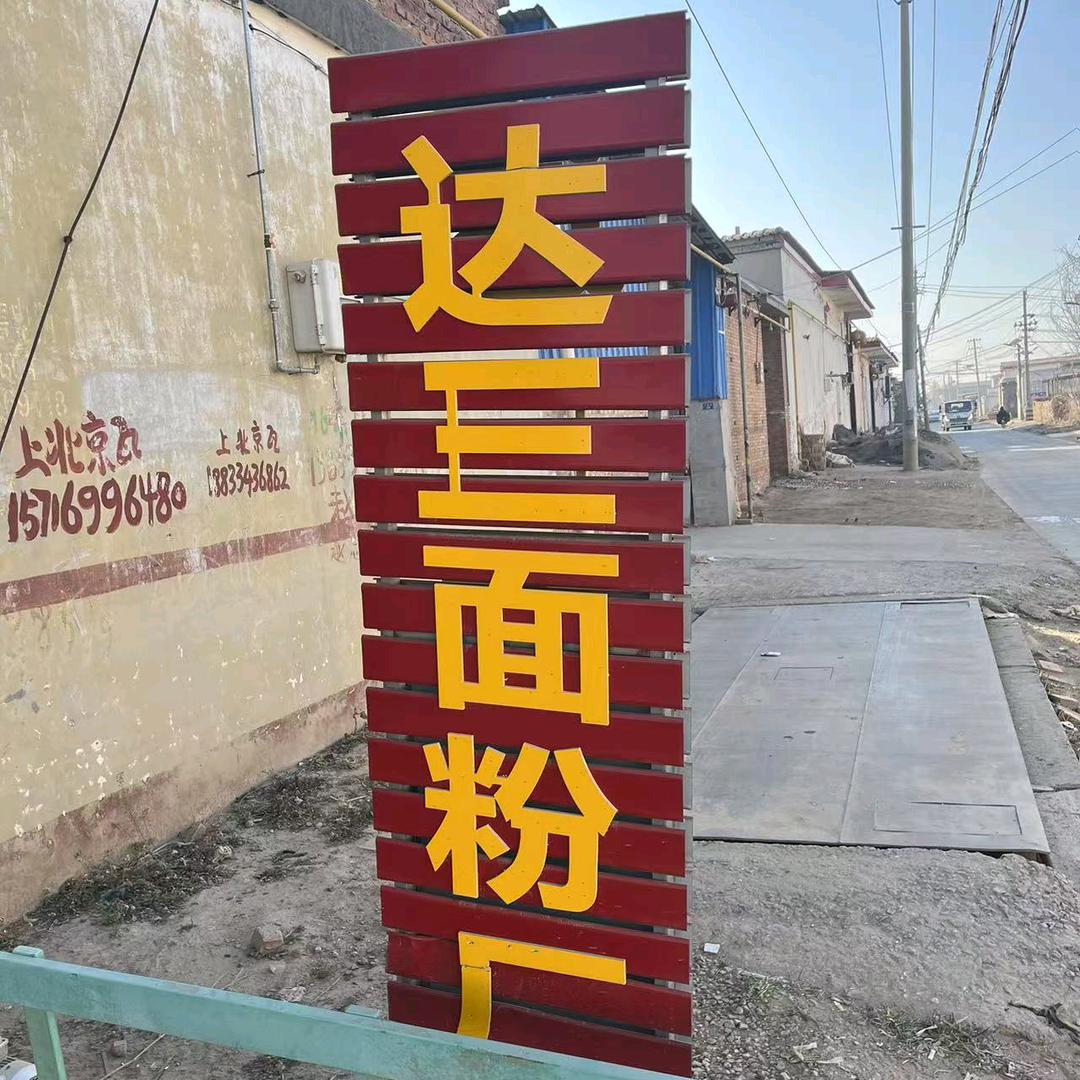 达三面粉厂