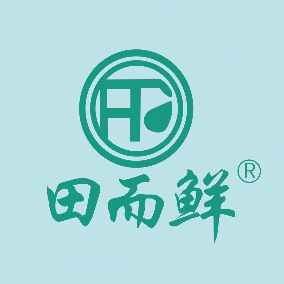 田而鲜