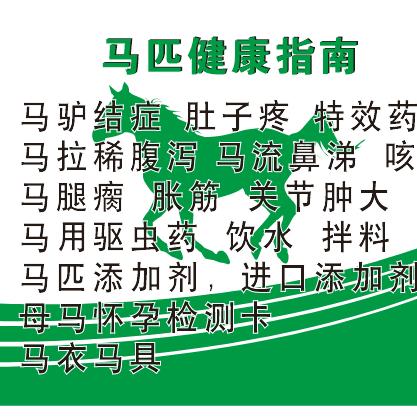 马匹健康指南