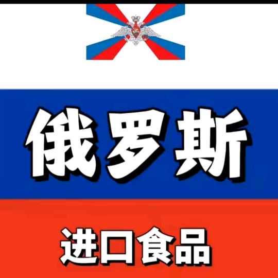 俄罗斯原装进口食品