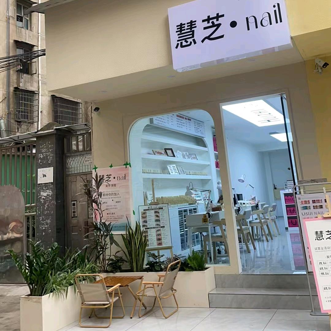 慧芝·nail 中式美睫美甲