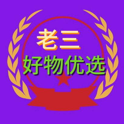 老三《好物优选》
