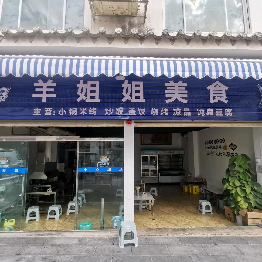 建水羊姐姐美食老小赵