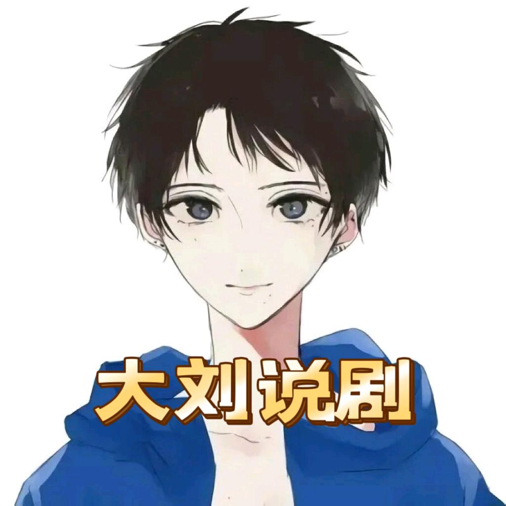 大刘说剧G
