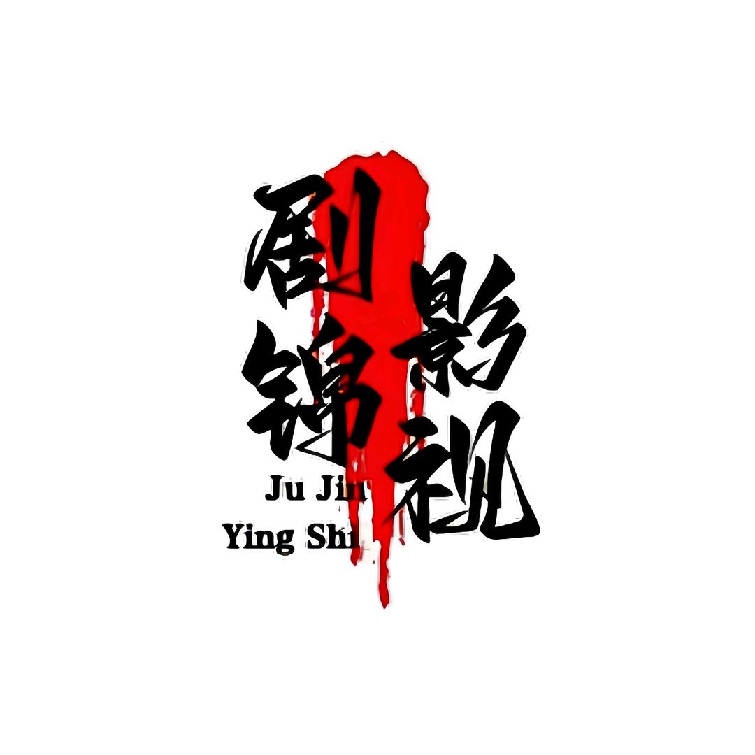 剧锦影视