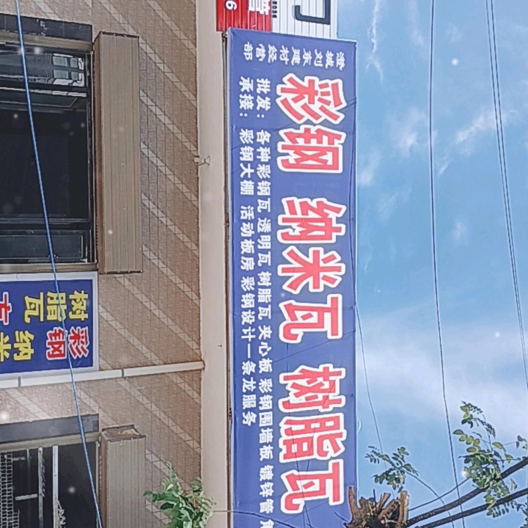 澄城刘东建材经营部