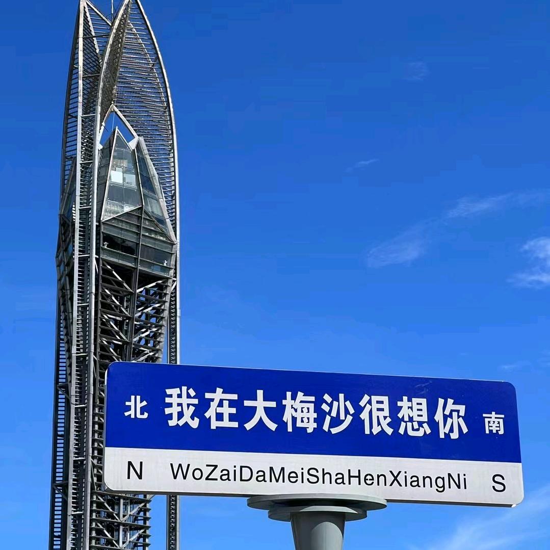 大梅沙愿望塔（福袋免费定制塔顶灯光秀）