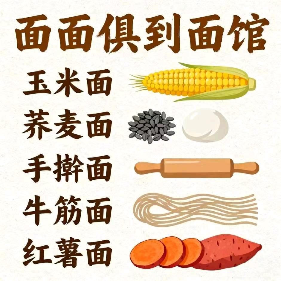 面面俱到—食尚杂粮面