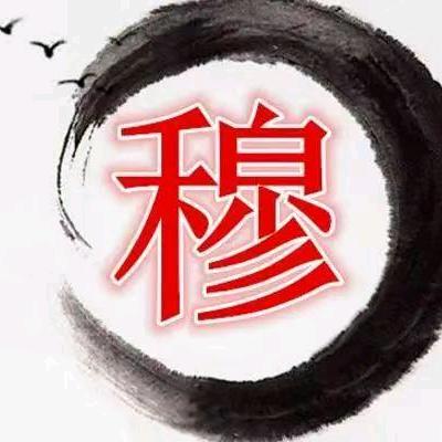 穆家煤场
