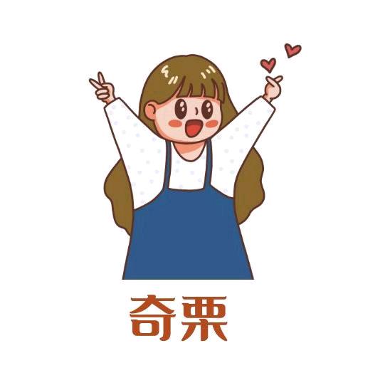 奇栗追剧