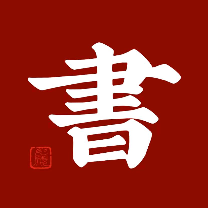 正史文摘