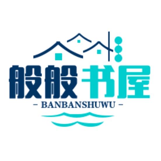 般般书屋