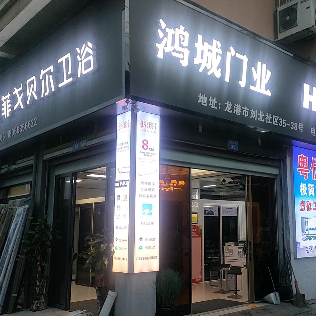 龙港 喜尔康 (刘北店)鸿城装饰