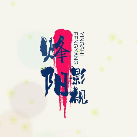 烽阳影视