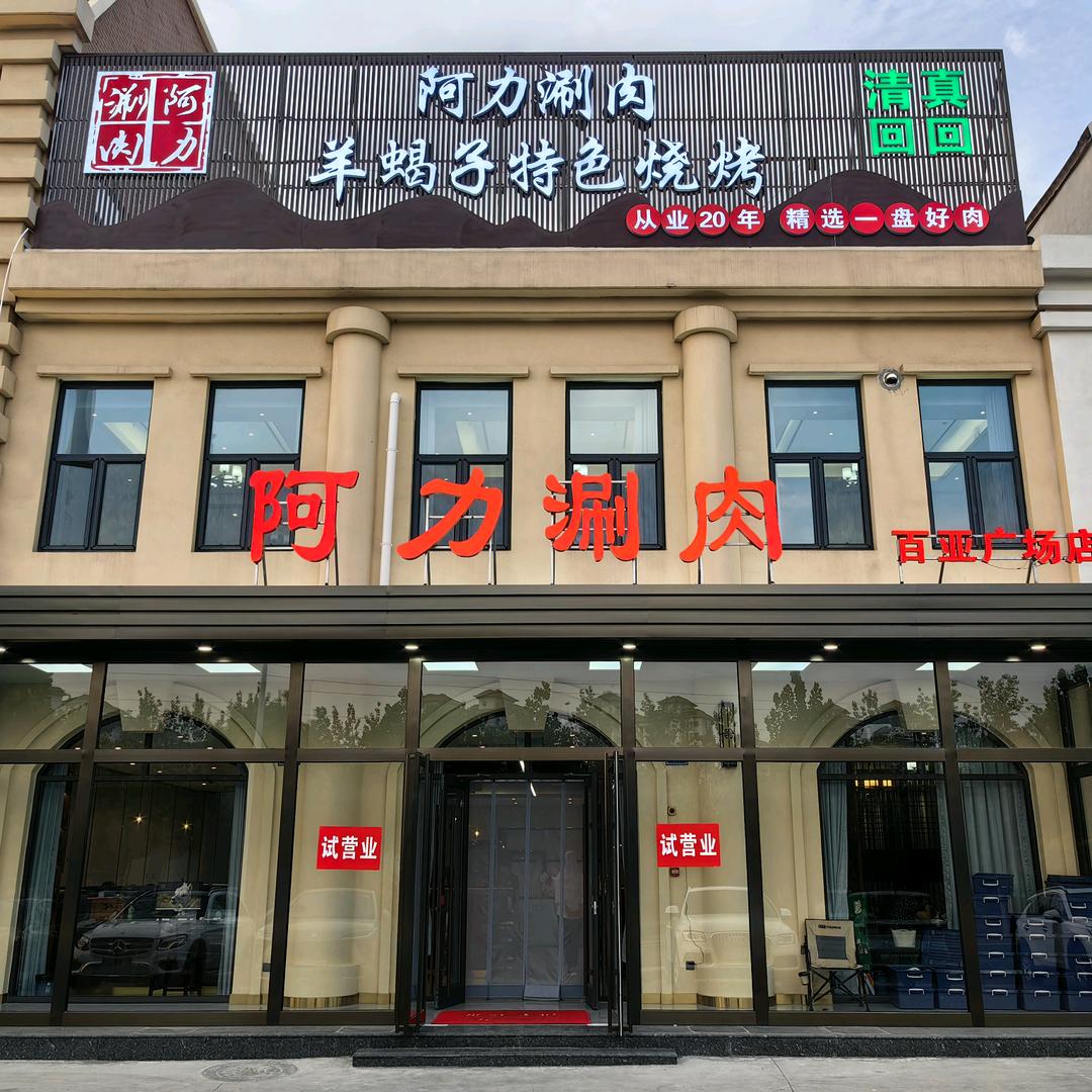 清真.阿力涮肉(百亚广场店)