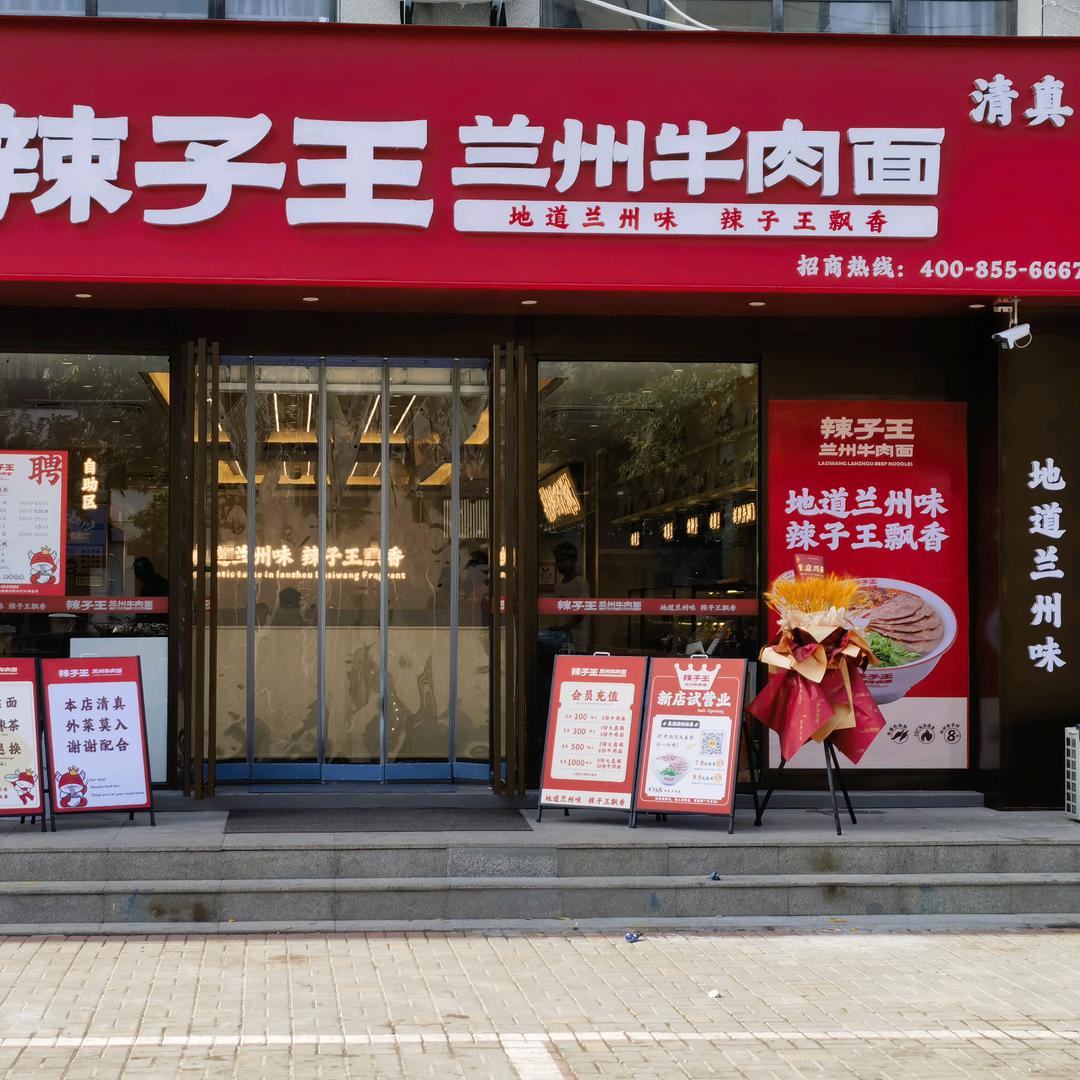 辣子王兰州牛肉面(兰考店)官方号