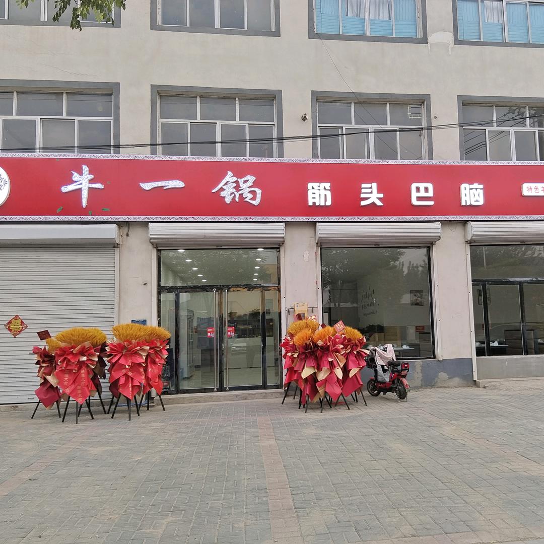 牛一锅筋头巴脑（黄垡店）