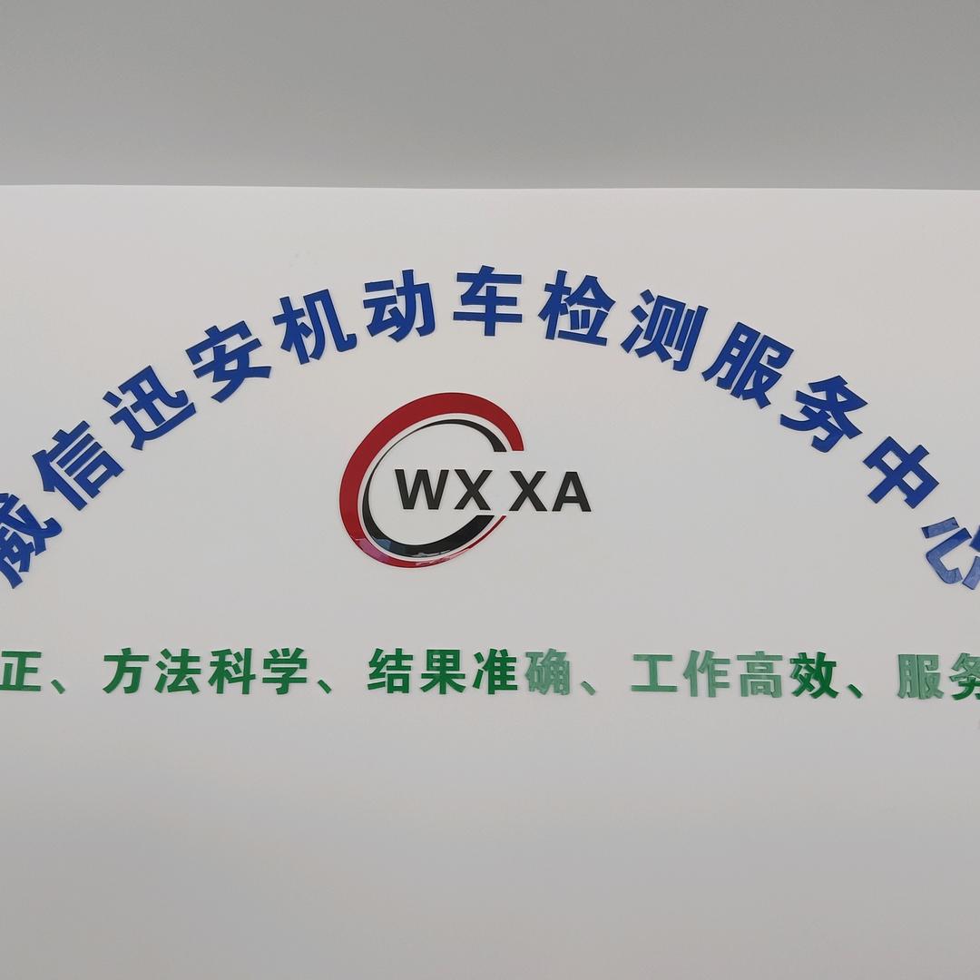 威信迅安机动车检测服务中心
