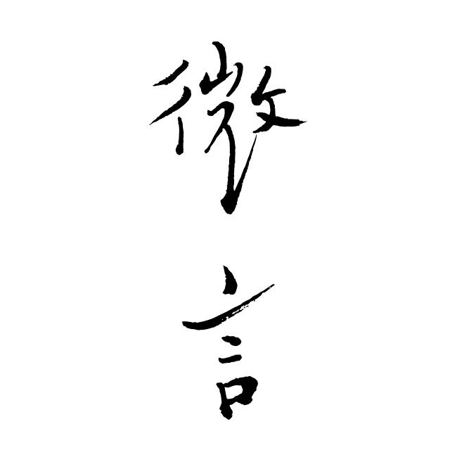 青丰翻书