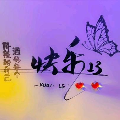 快乐13💥
