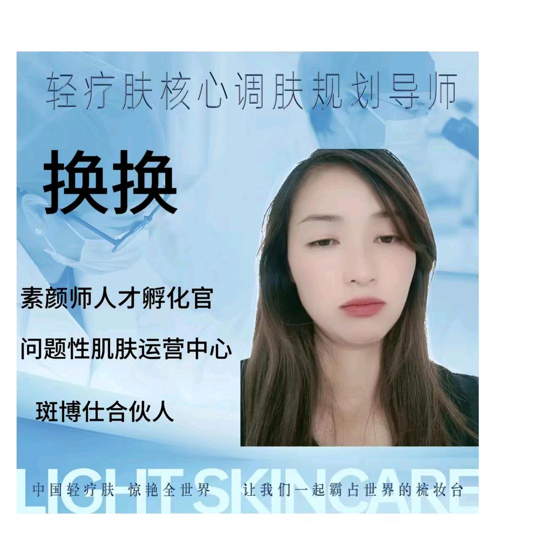 轻疗肤素颜师换换