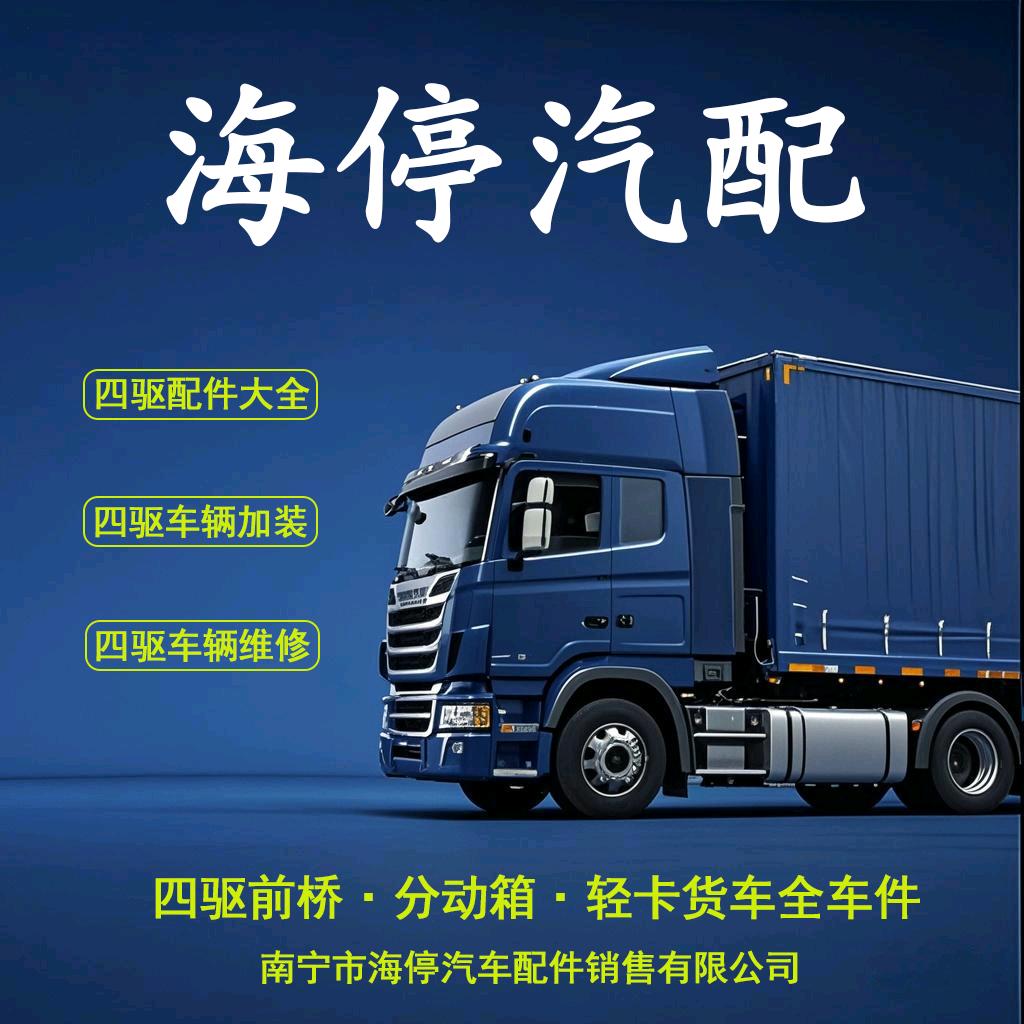 南宁市海停四驱配件销售有限公司