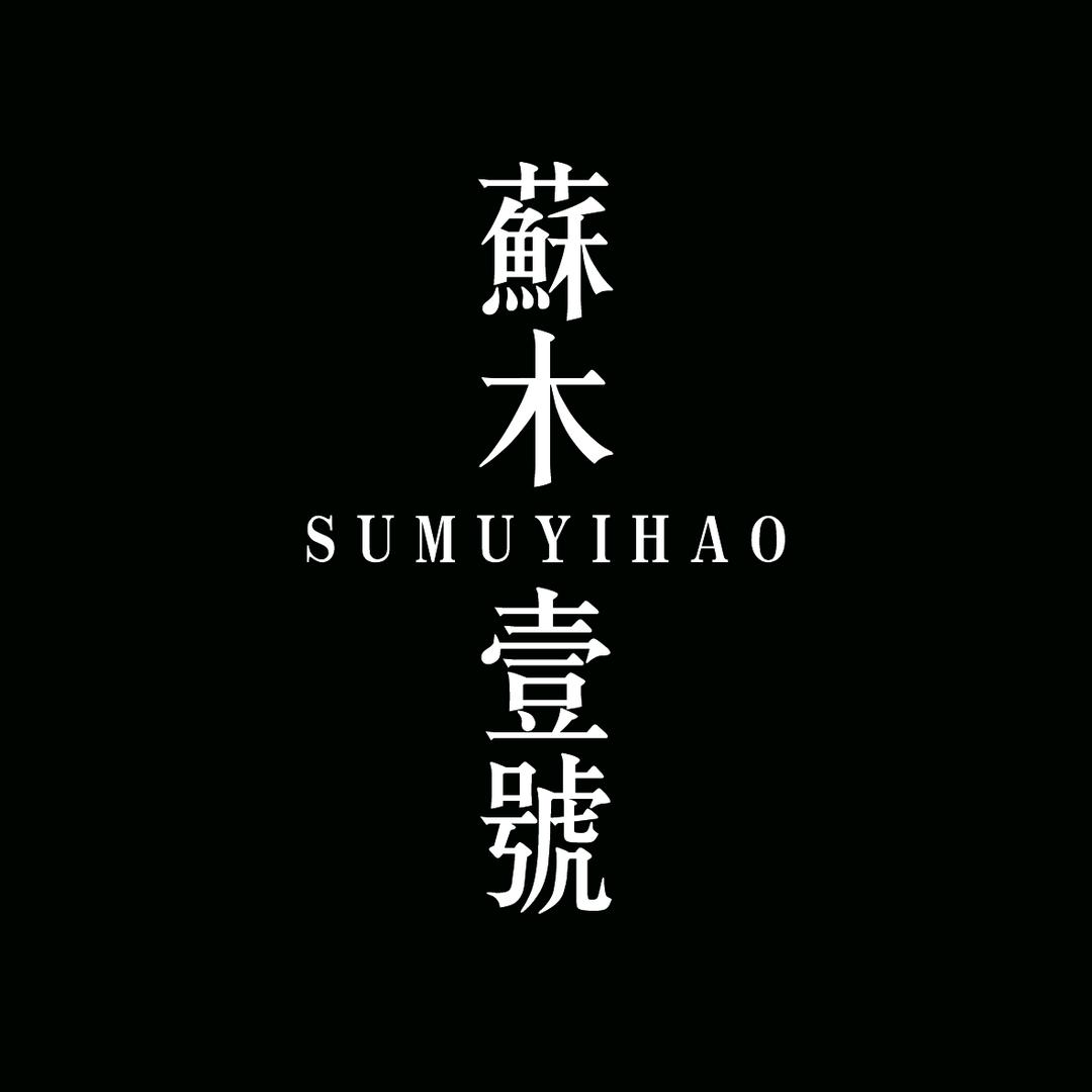 【苏木一号】【中式家具】【茶桌茶具】