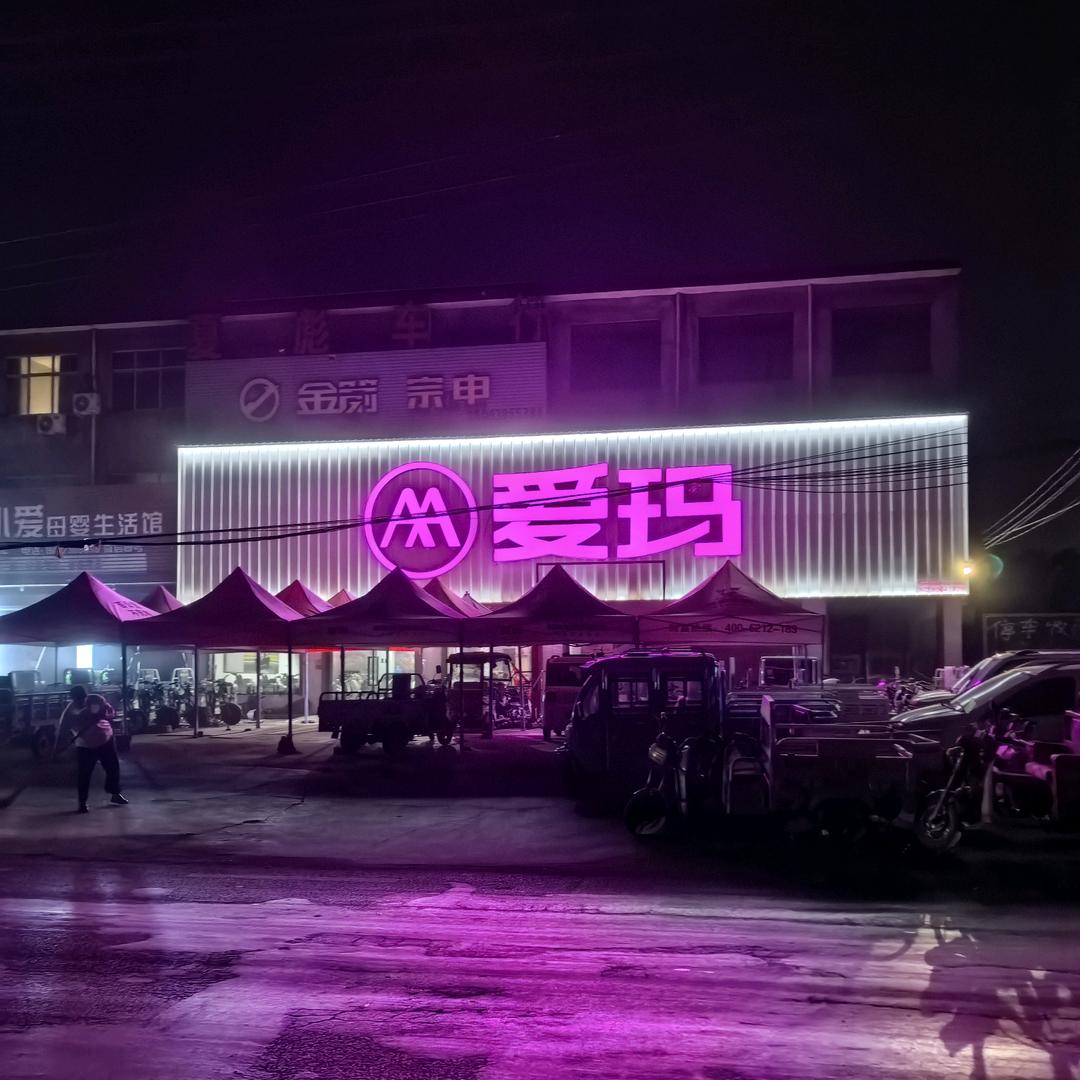 爱玛朝川夏彪车行