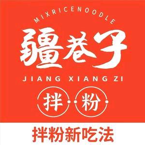 阿拉尔市疆巷子拌粉店