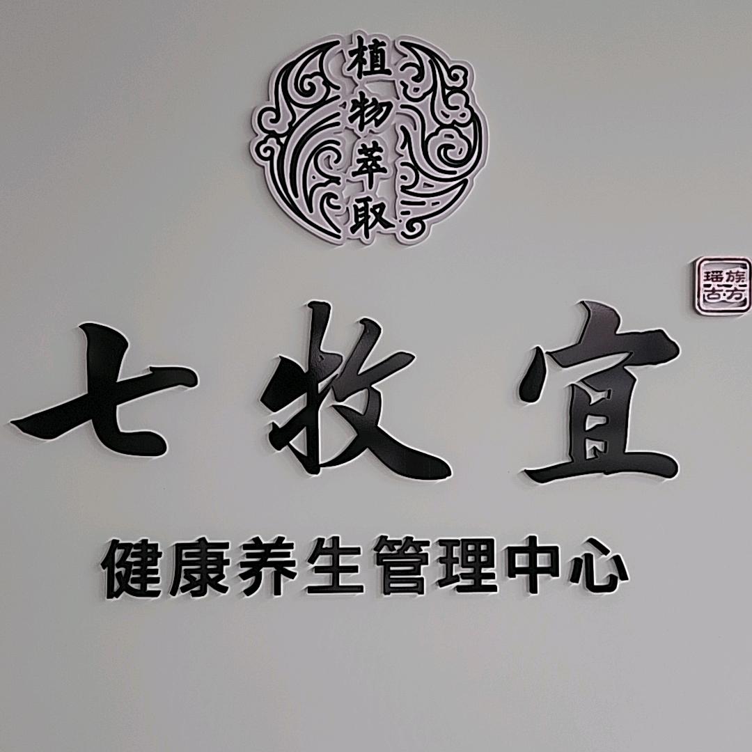 七牧宜头疗成安店