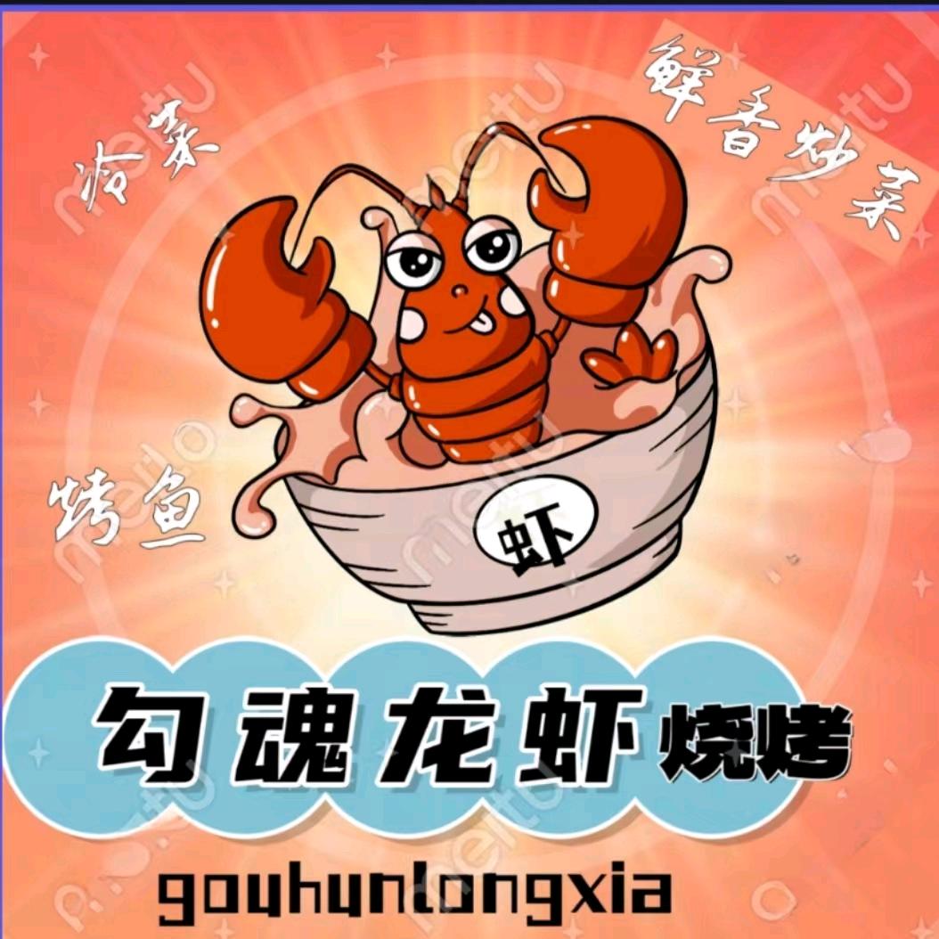 勾魂龙虾烧烤官方号